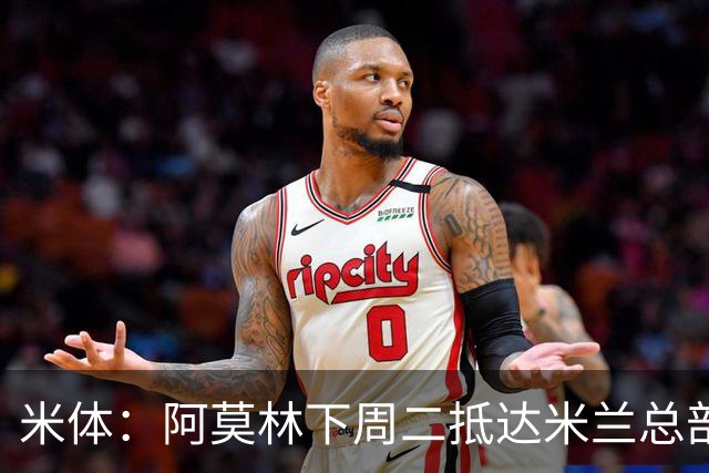 米体：阿莫林下周二抵达米兰总部，接近敲定拉齐奥中卫希拉