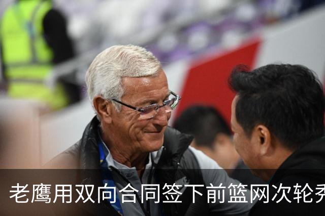 老鹰用双向合同签下前篮网次轮秀，新赛季困难是他最后的机会了？