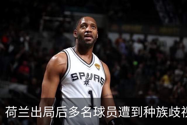 荷兰出局后多名球员遭到种族歧视，足协采取行动呼吁人们举报