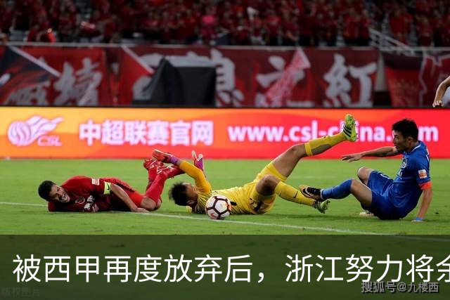 被西甲再度放弃后，浙江努力将余嘉豪带回CBA，并留约翰逊补内线