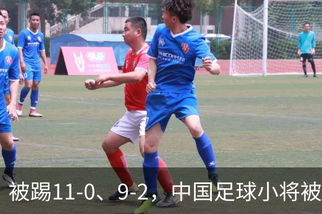 被踢11-0、9-2，中国足球小将被老挝、泰国狂虐，青训到底输在哪