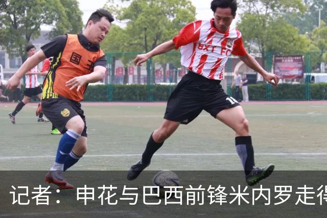 记者：申花与巴西前锋米内罗走得较近