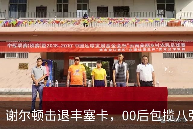 谢尔顿击退丰塞卡，00后包揽八强创纪录，伊埃拉吞蛋不敌本西奇
