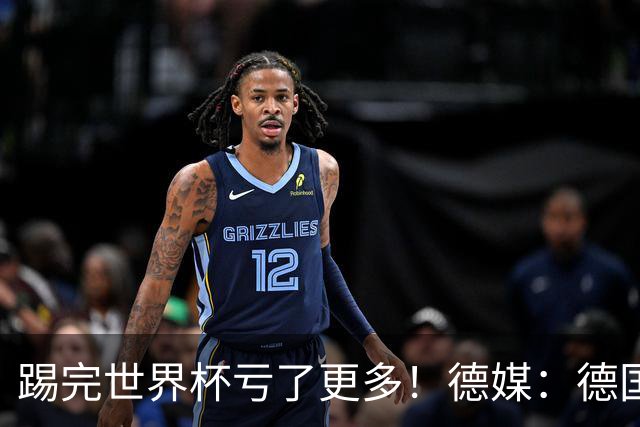 踢完世界杯亏了更多！德媒：德国足协目前财务赤字已达940万欧