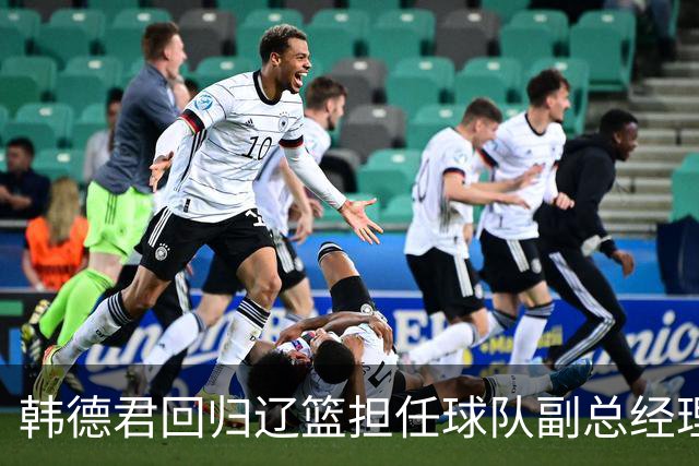 韩德君回归辽篮担任球队副总经理 同时兼任领队