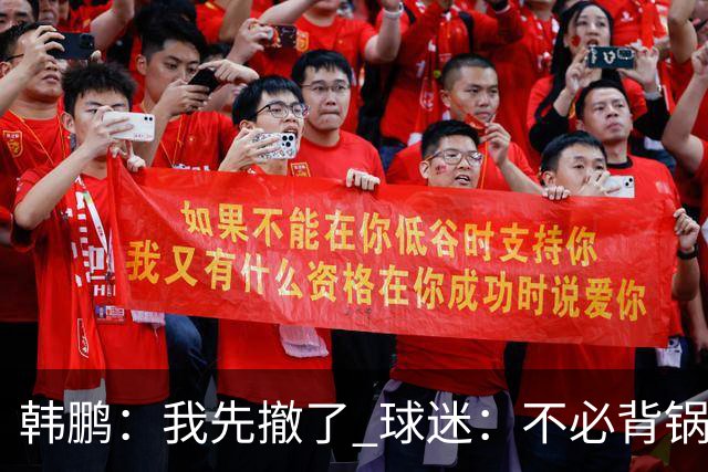 韩鹏：我先撤了 球迷：不必背锅了！李霄鹏和高层尿不到一壶，河南真是教练杀手