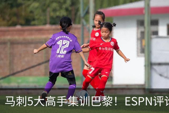马刺5大高手集训巴黎！ESPN评论员发声，联盟29支球队要害怕了