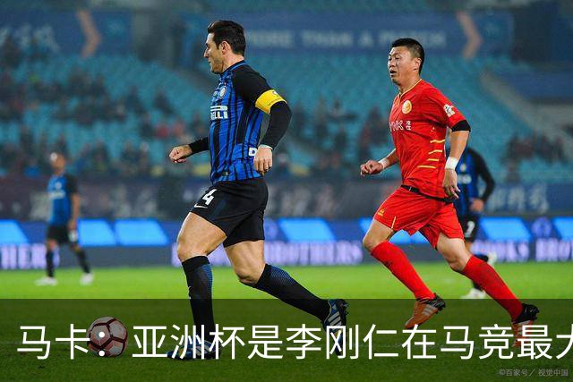 马卡：亚洲杯是李刚仁在马竞最大隐患，或缺席一个月