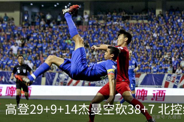 高登29+9+14杰曼空砍38+7 北控终结青岛3连胜