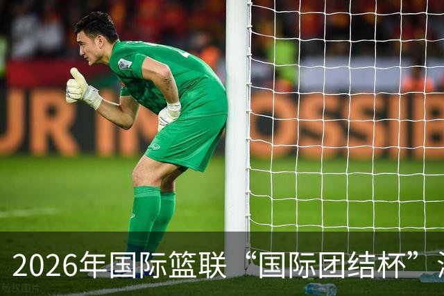 2026年国际篮联“国际团结杯”海口站比赛举行 中国男篮首秀获胜