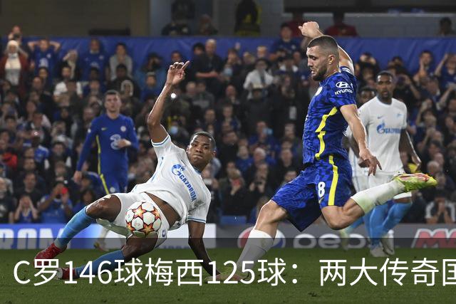 C罗146球梅西125球：两大传奇国际生涯遗产如何定义伟大