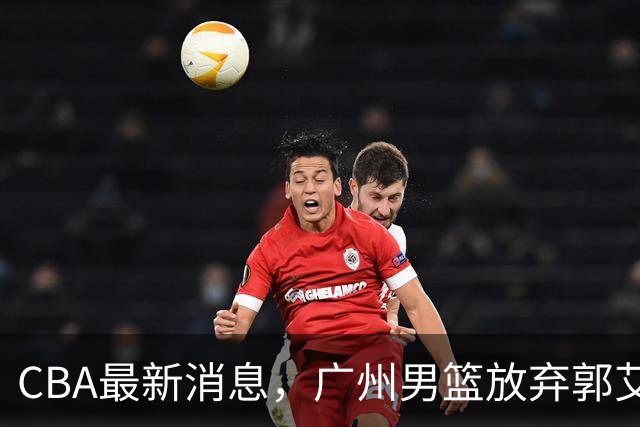 CBA最新消息，广州男篮放弃郭艾伦，李弘权两年C类 续约上海男篮！