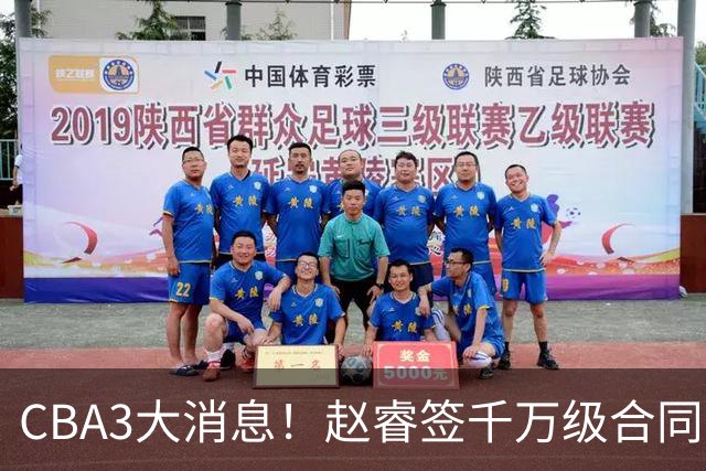 CBA3大消息！赵睿签千万级合同，孙铭徽遗憾，广东豪赌国字号锋线