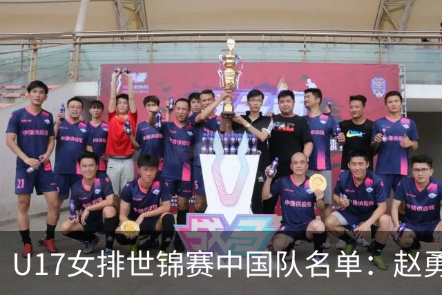 U17女排世锦赛中国队名单：赵勇挂帅杨舒茗任队长